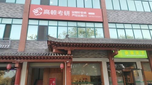 高顿考研西北大学长安校区.jpg
