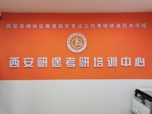 西安研途考研培训中心.jpg