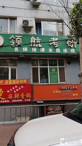 领航考研(总部).jpg 领航考研(总部).jpg