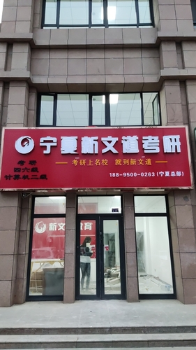 宁夏新文道考研.jpg