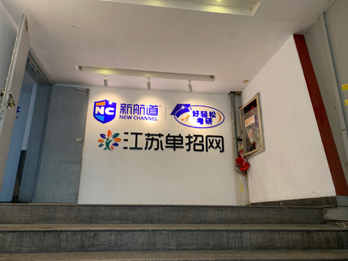 新航道好轻松考研(江宁文鼎广场校区).jpg 新航道好轻松考研(江宁文鼎广场校区).jpg