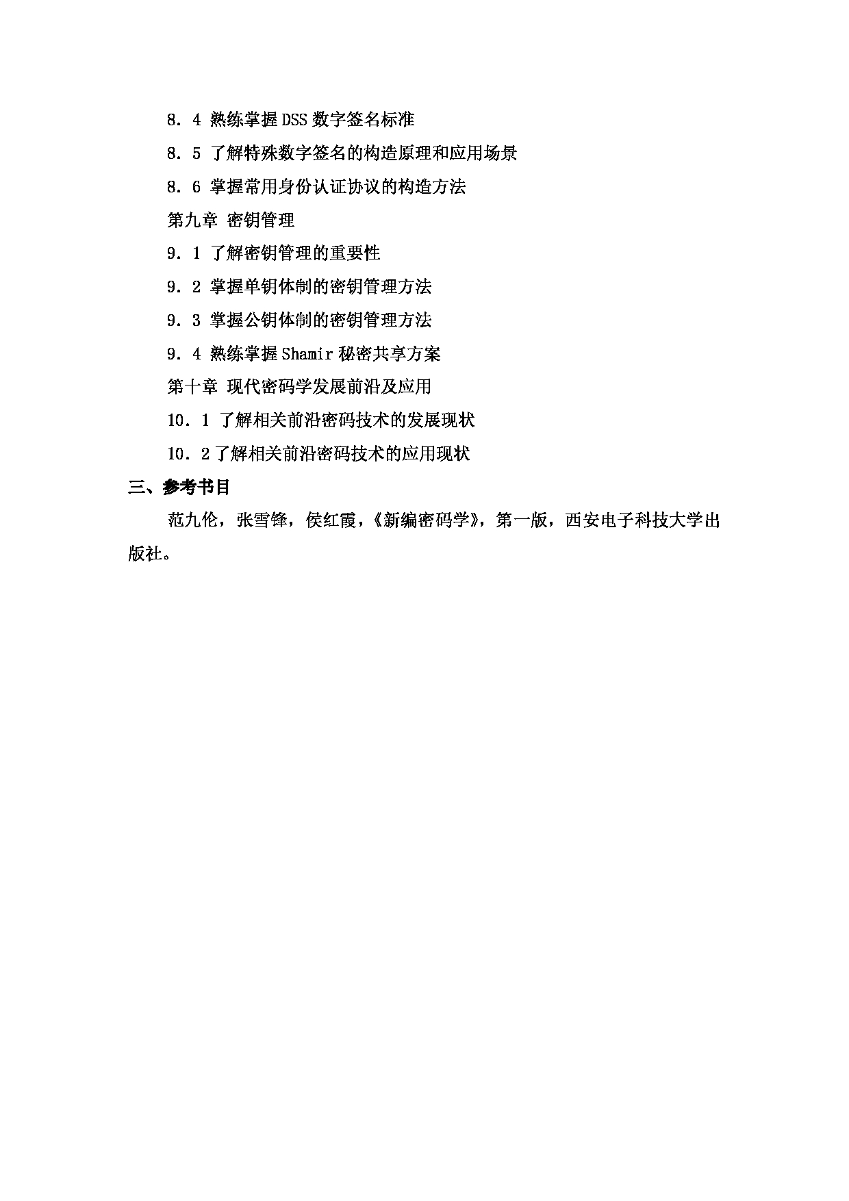 2023考研大纲:西安邮电大学2023年考研自命题科目 830 密码学基础 考试大纲第3页 2023考研大纲:西安邮电大学2023年考研自命题科目 830 密码学基础 考试大纲第3页