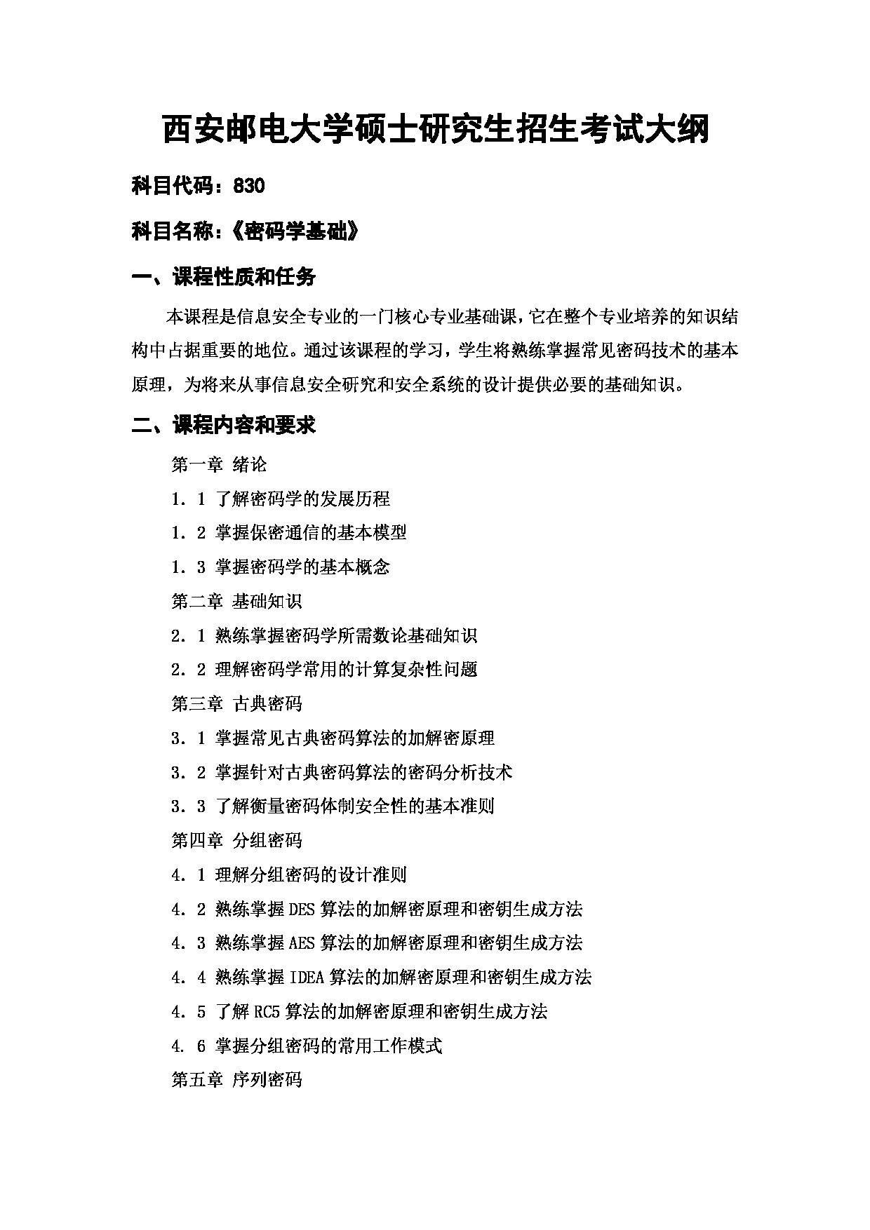2023考研大纲:西安邮电大学2023年考研自命题科目 830 密码学基础 考试大纲第1页 2023考研大纲:西安邮电大学2023年考研自命题科目 830 密码学基础 考试大纲第1页