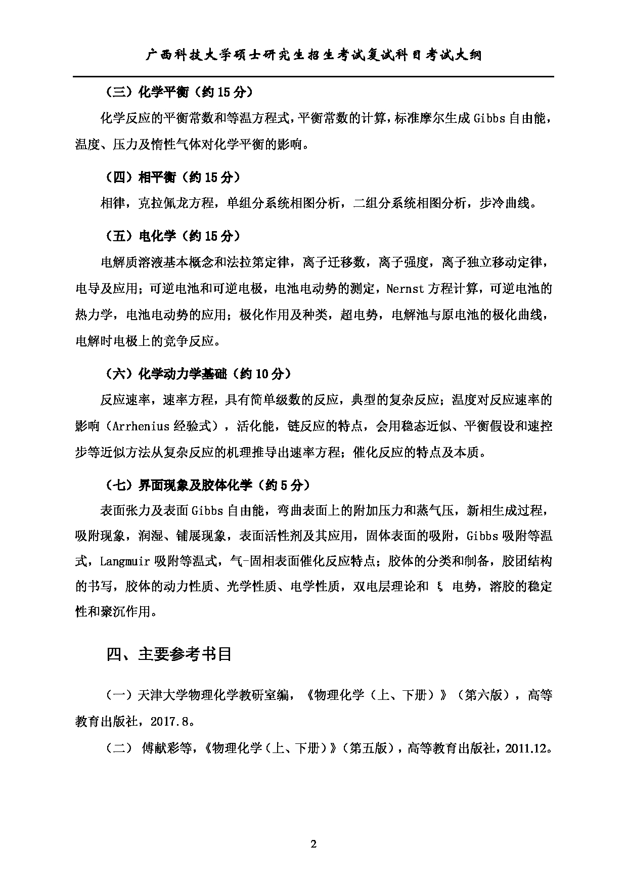 2023考研大纲：广西科技大学2023年考研复试自命题科目 907物理化学 考试大纲第2页
