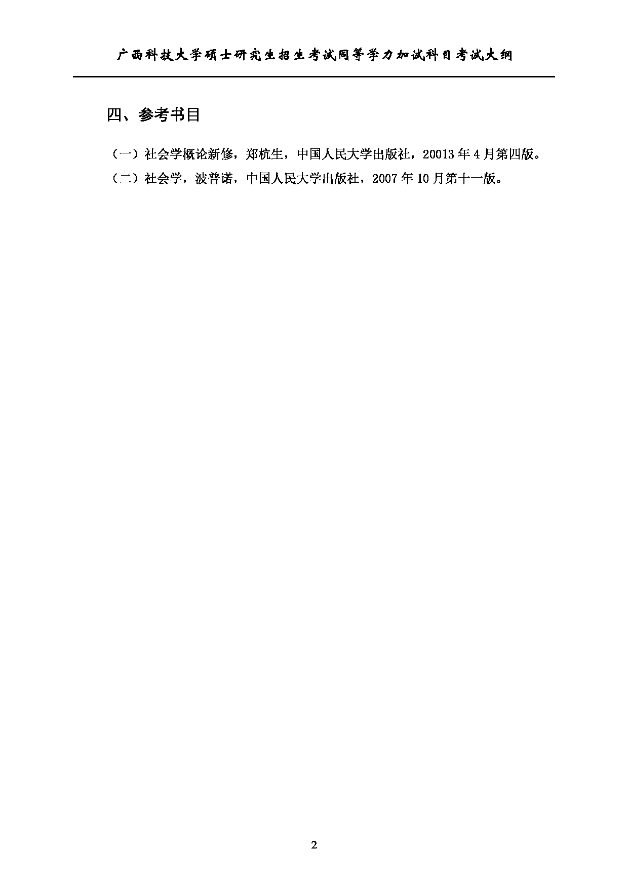 2023考研大纲：广西科技大学2023年考研自命题加试科目 721社会学概论 考试大纲第2页