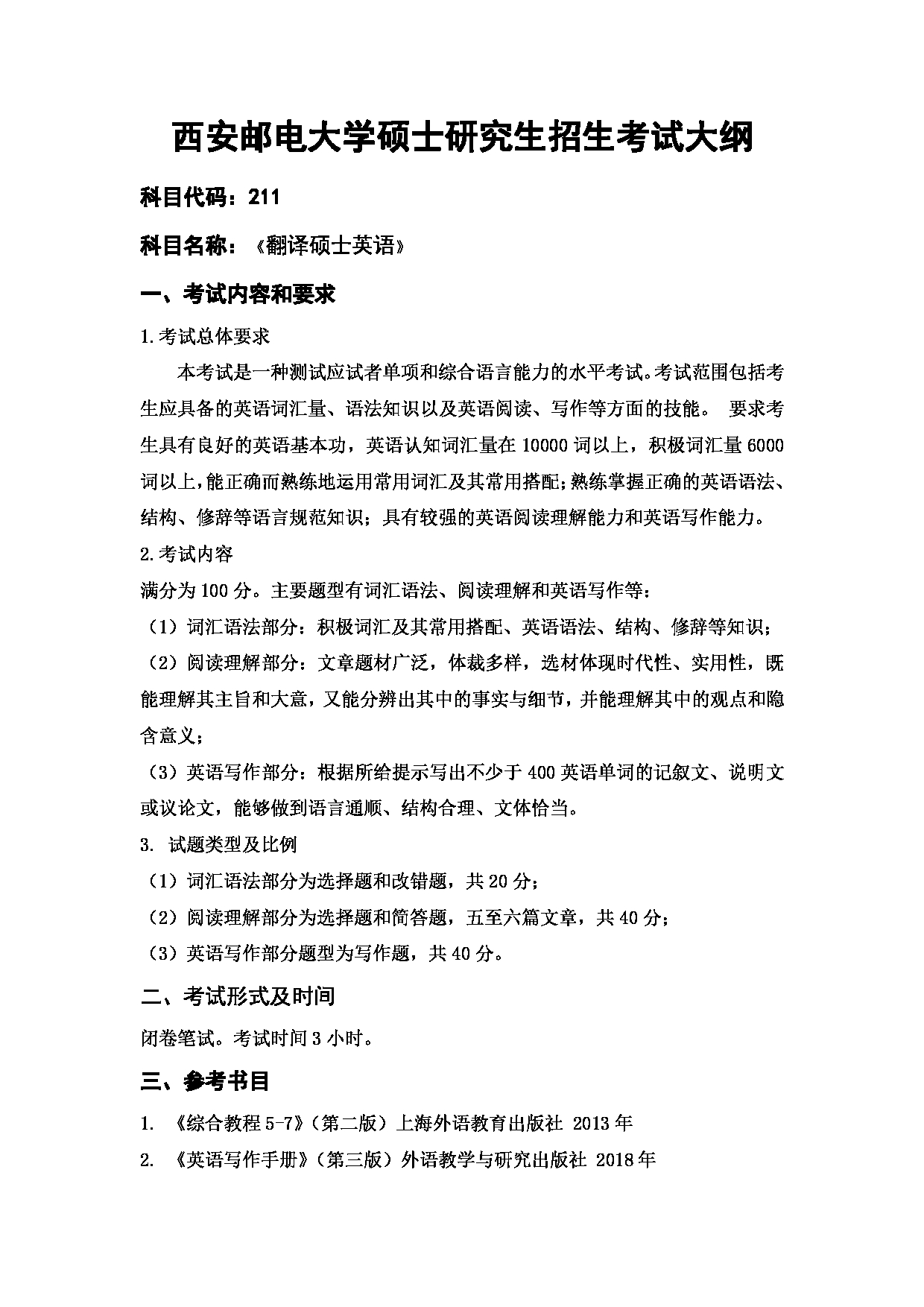 2023考研大纲:西安邮电大学2023年考研自命题科目 211翻译硕士英语 考试大纲第1页 2023考研大纲:西安邮电大学2023年考研自命题科目 211翻译硕士英语 考试大纲第1页