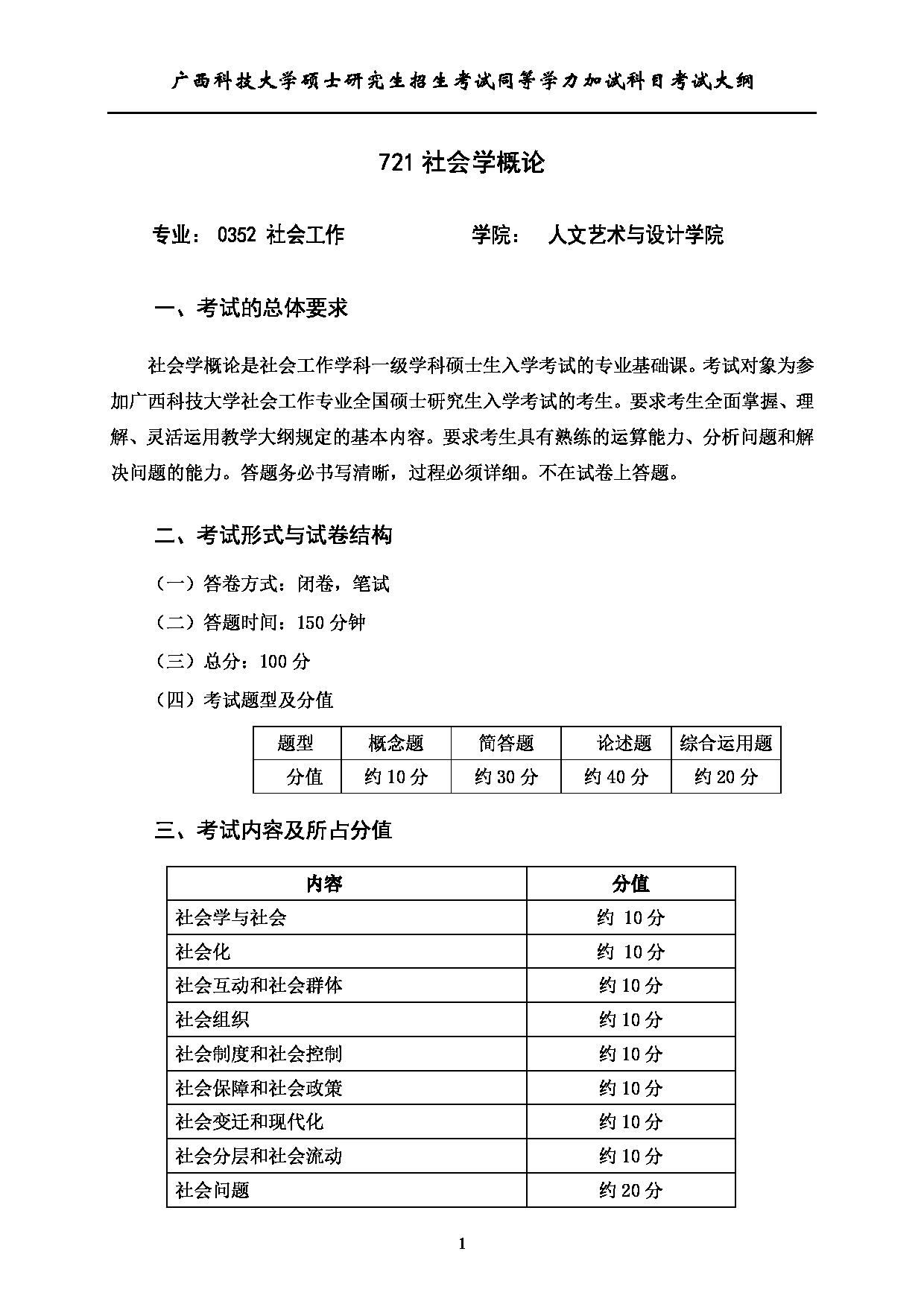 2023考研大纲：广西科技大学2023年考研自命题加试科目 721社会学概论 考试大纲第1页