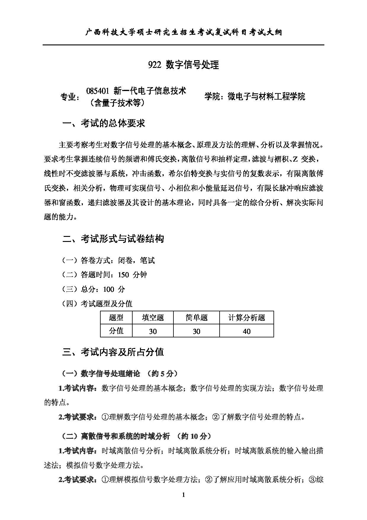 2023考研大纲：广西科技大学2023年考研复试自命题科目 922数字信号处理 考试大纲第1页