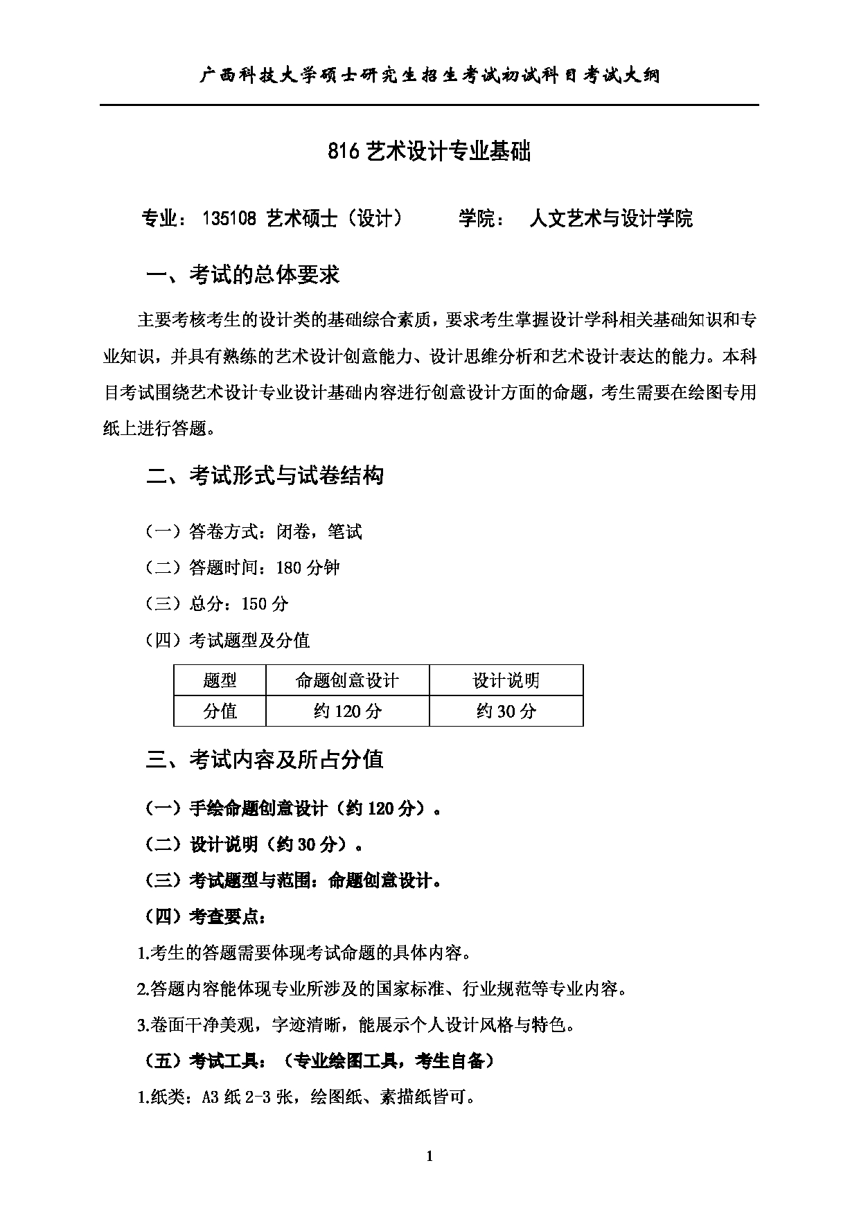 2023考研大纲：广西科技大学2023年考研初试自命题科目 816艺术设计专业基础 考试大纲第1页