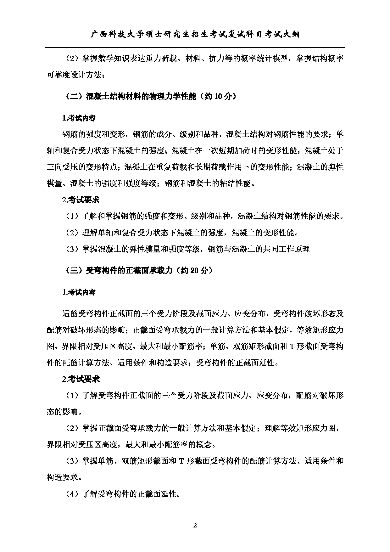 2023考研大纲：广西科技大学2023年考研复试自命题科目 905钢筋混凝土结构 考试大纲第2页