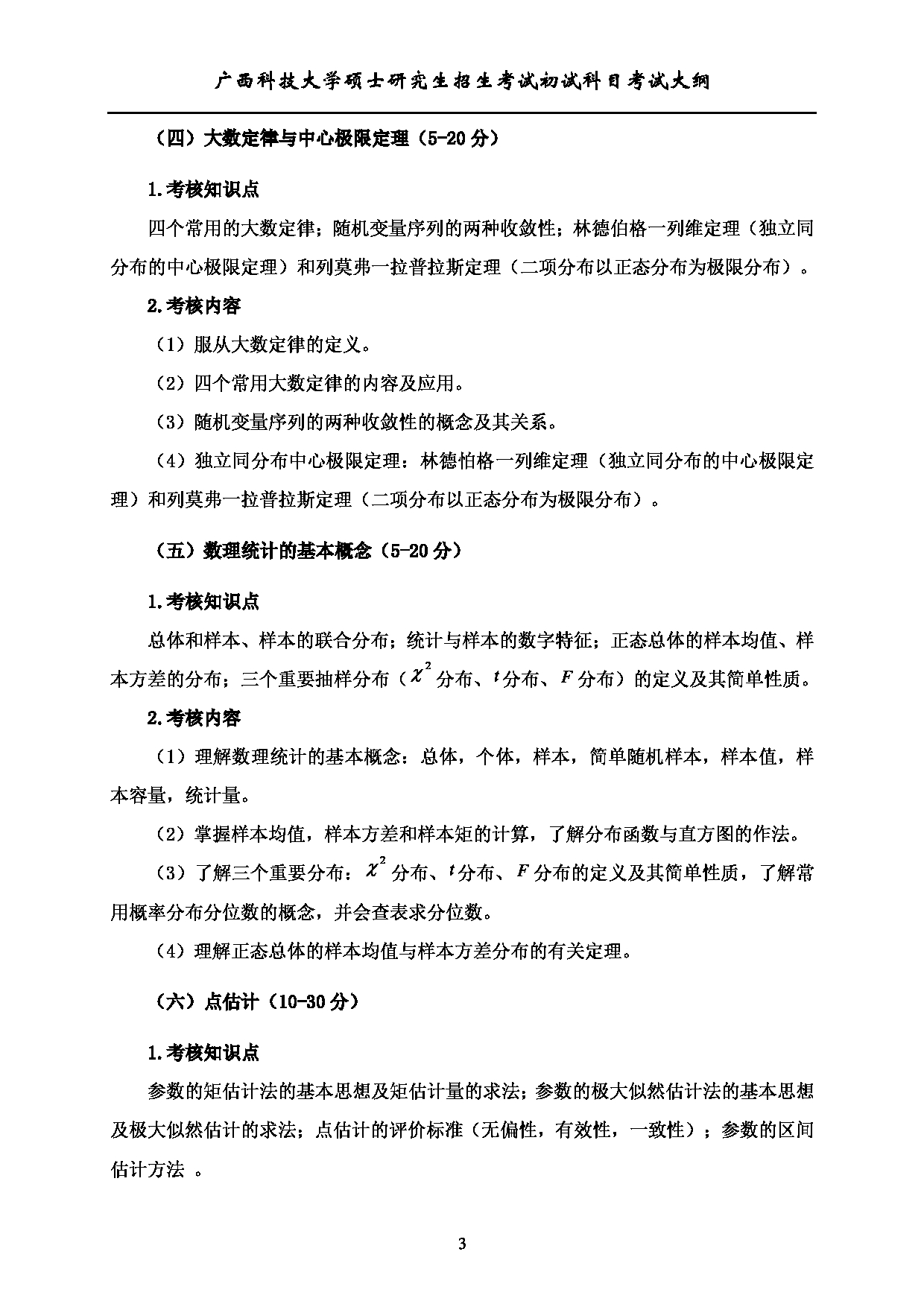2023考研大纲：广西科技大学2023年考研初试自命题科目 432统计学 考试大纲第3页