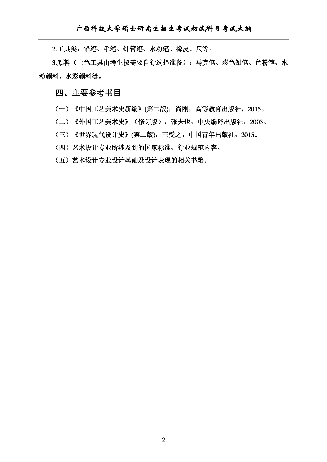2023考研大纲：广西科技大学2023年考研初试自命题科目 816艺术设计专业基础 考试大纲第2页