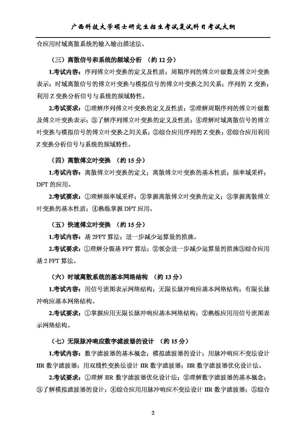 2023考研大纲：广西科技大学2023年考研复试自命题科目 922数字信号处理 考试大纲第2页