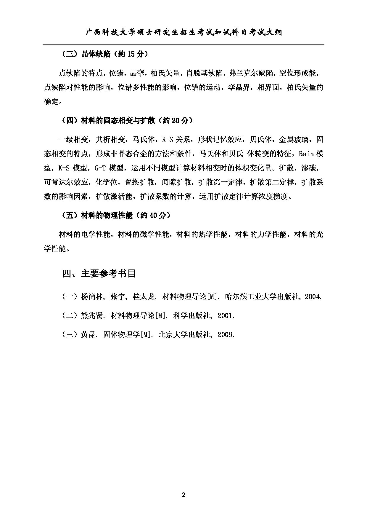 2023考研大纲：广西科技大学2023年考研自命题加试科目 724材料物理 考试大纲第2页