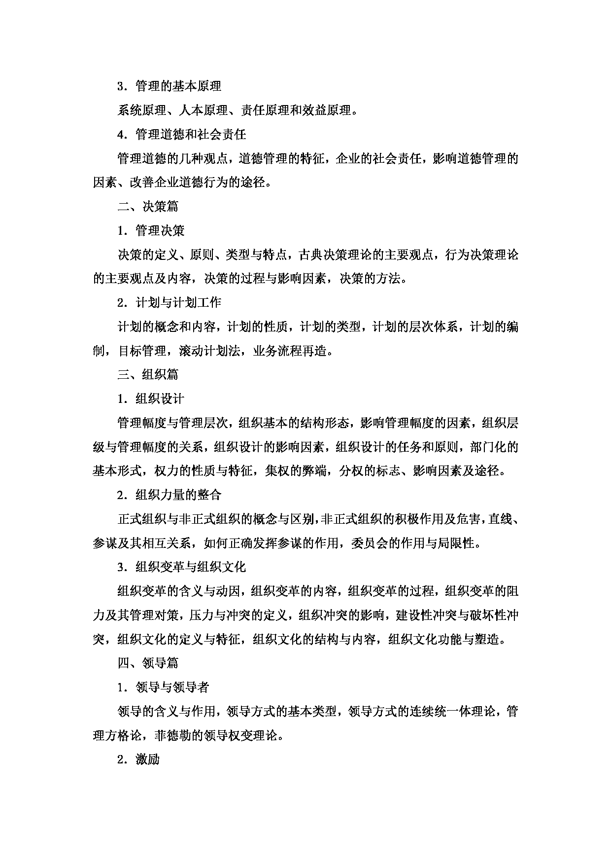 2023考研大纲：西安邮电大学2023年考研自命题科目 813管理学 考试大纲第2页