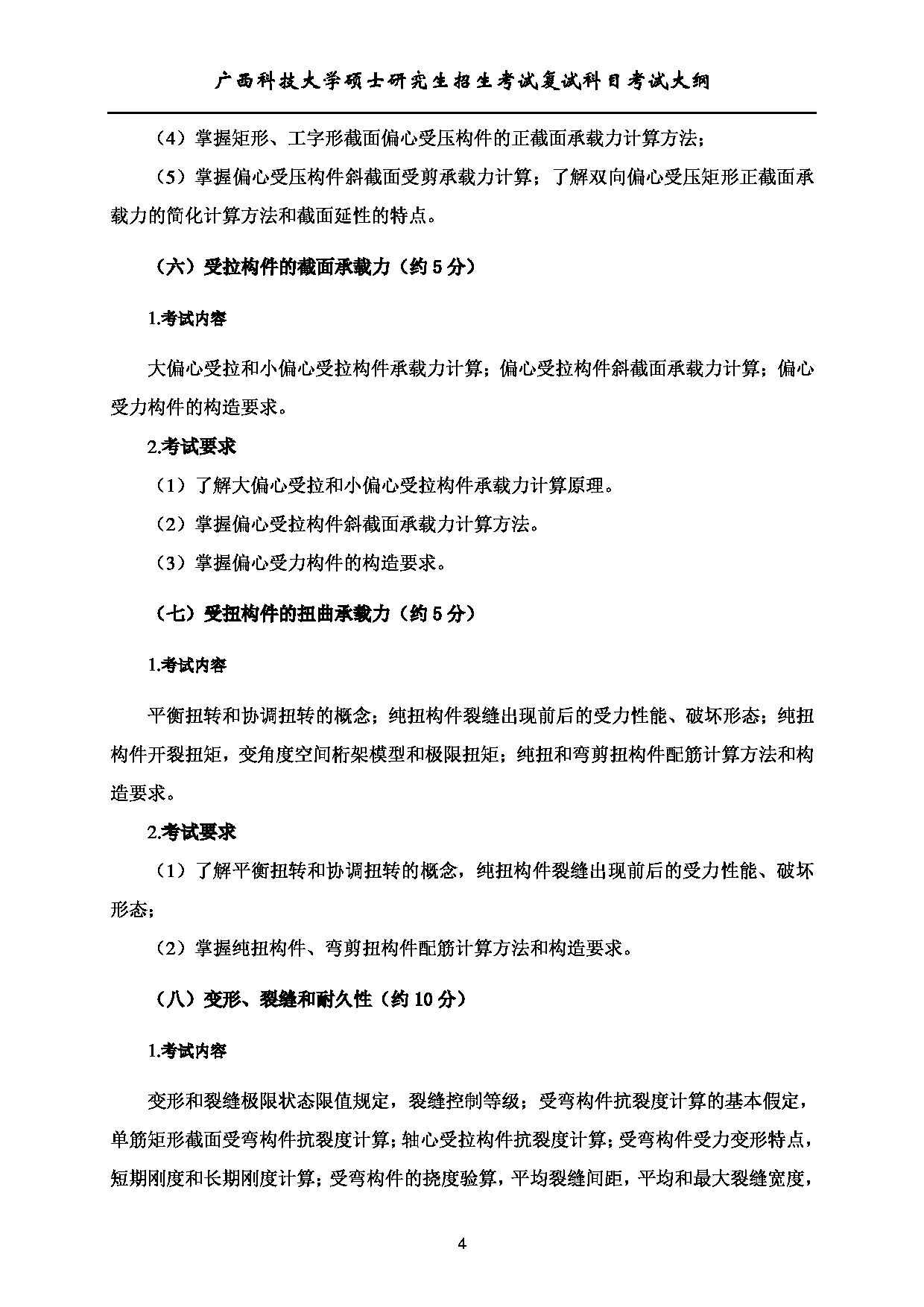2023考研大纲：广西科技大学2023年考研复试自命题科目 905钢筋混凝土结构 考试大纲第4页