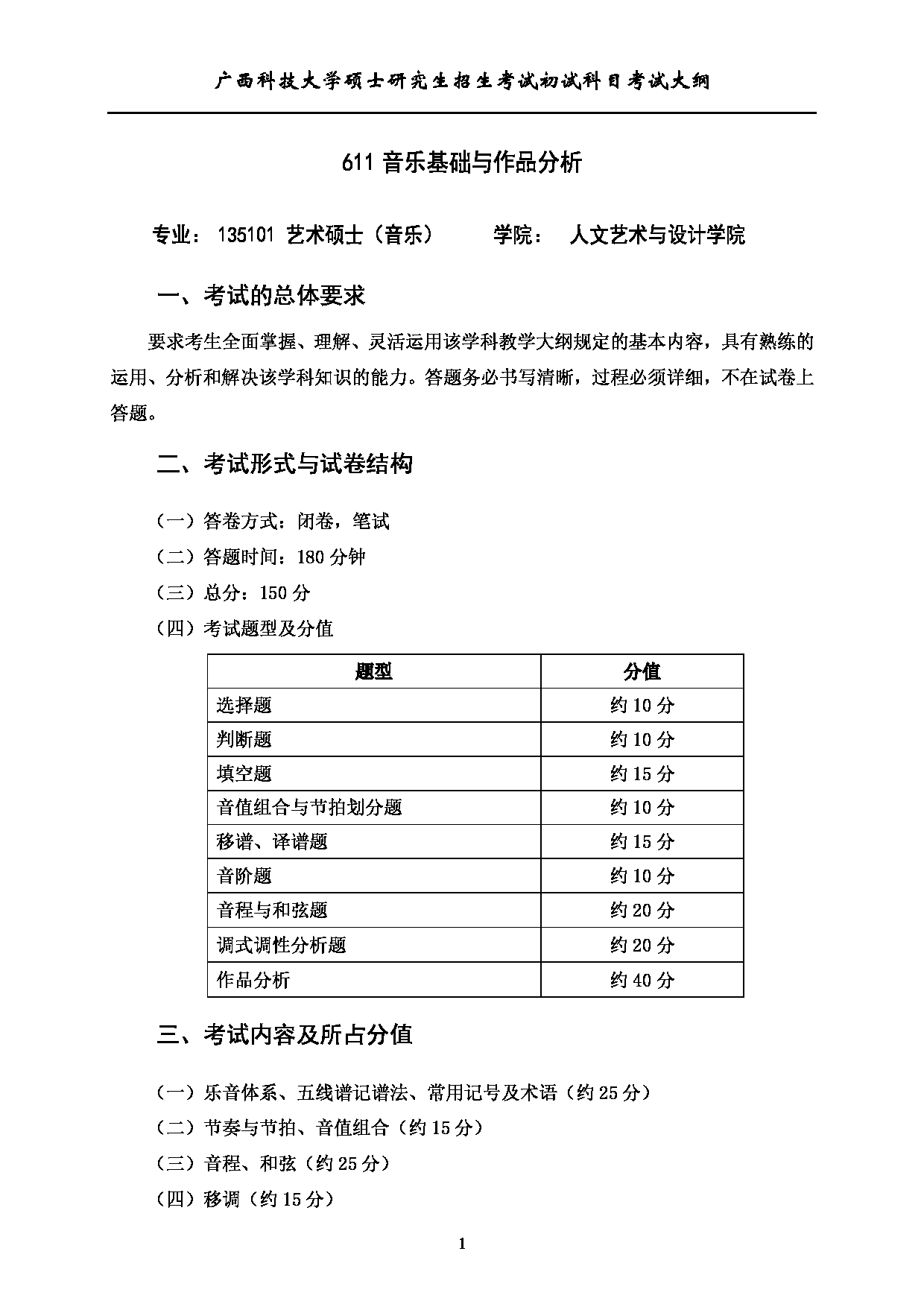 2023考研大纲：广西科技大学2023年考研初试自命题科目 611音乐基础与作品分析 考试大纲第1页