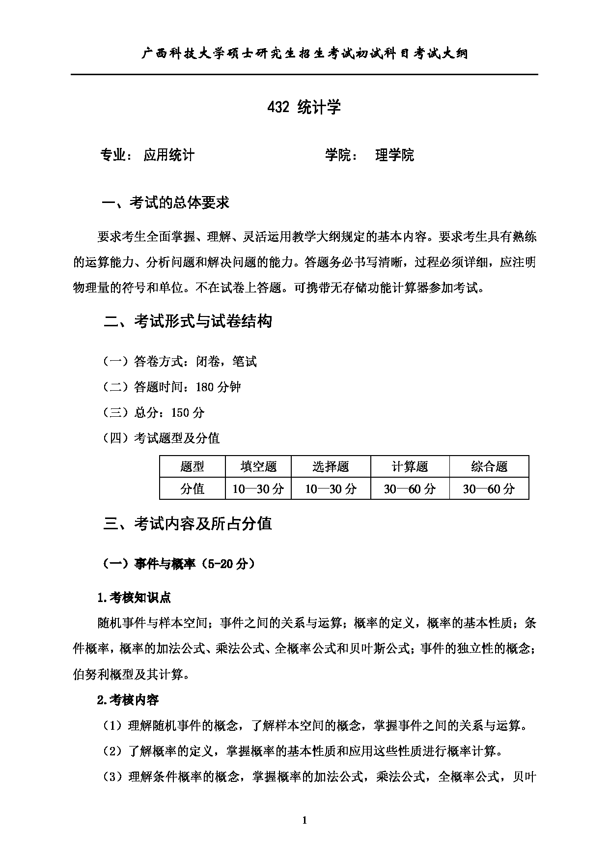 2023考研大纲：广西科技大学2023年考研初试自命题科目 432统计学 考试大纲第1页