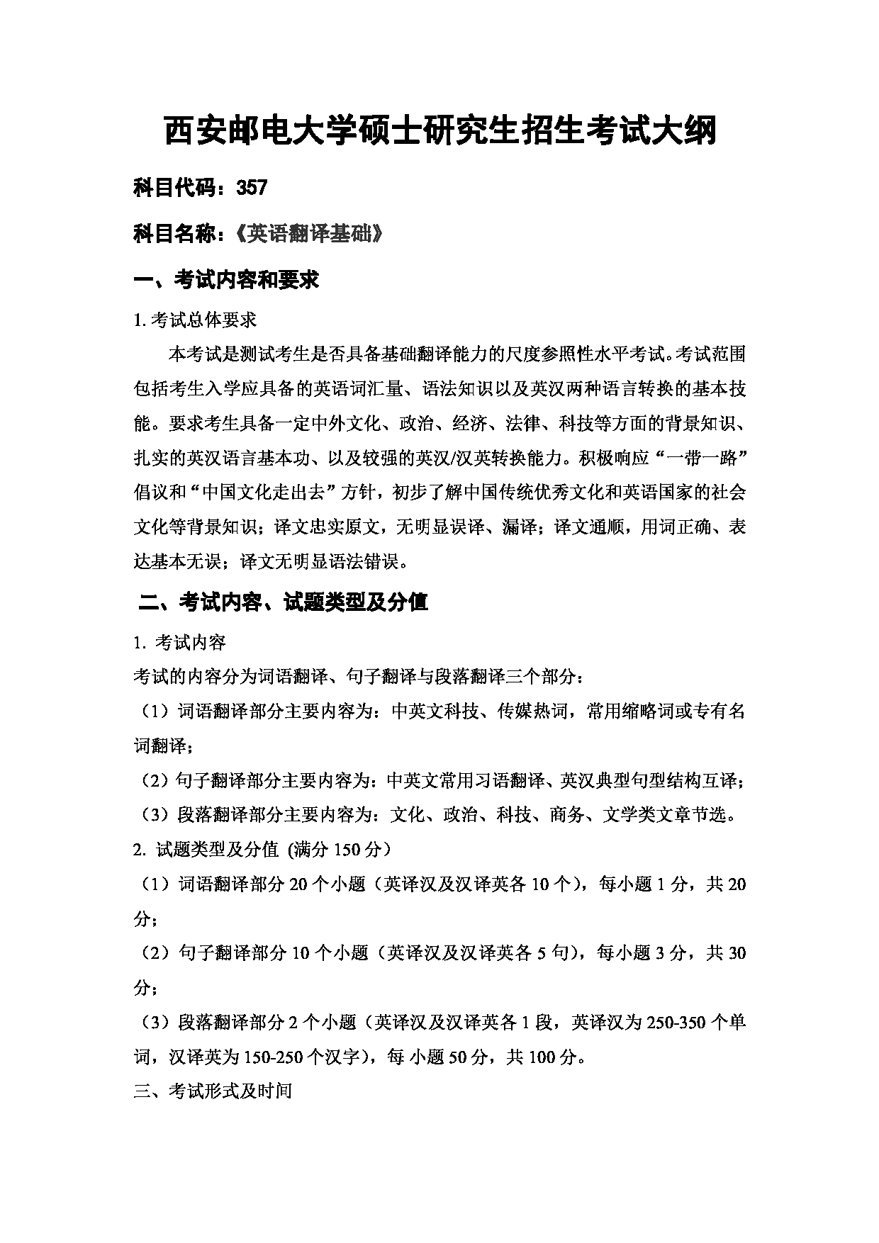 2023考研大纲：西安邮电大学2023年考研自命题科目 357英语翻译基础 考试大纲第1页