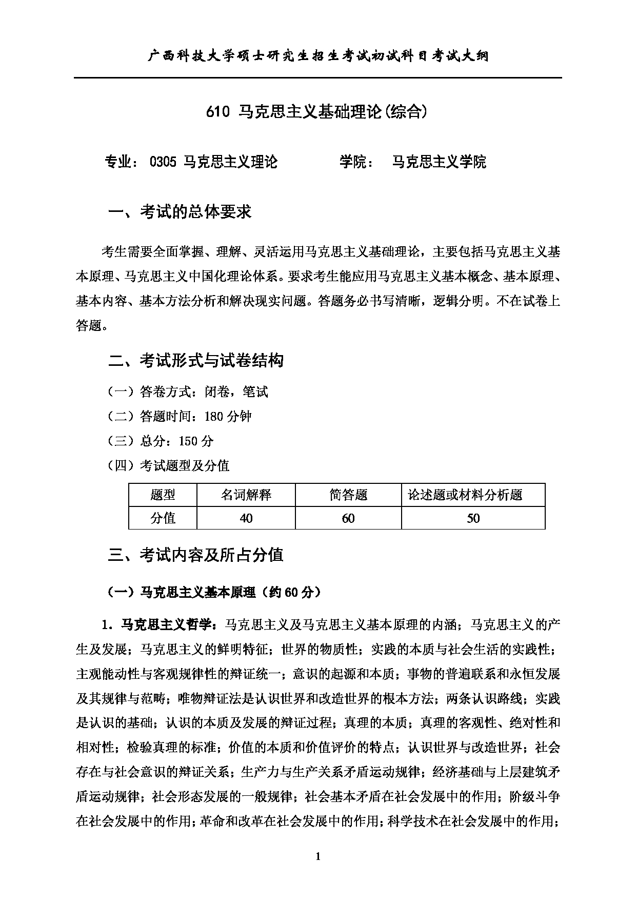 2023考研大纲：广西科技大学2023年考研初试自命题科目 610马克思主义基础理论(综合) 考试大纲第1页