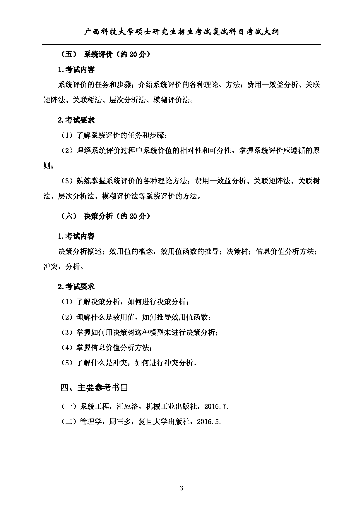 2023考研大纲：广西科技大学2023年考研复试自命题科目 910+系统工程 考试大纲第3页