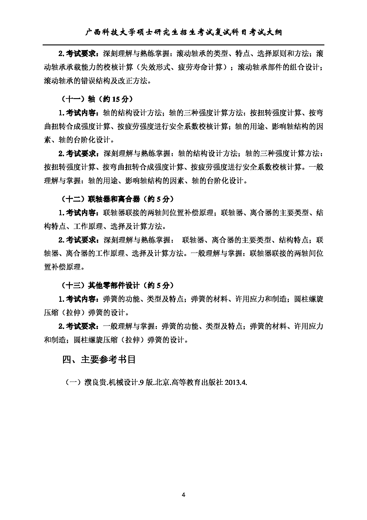 2023考研大纲：广西科技大学2023年考研复试自命题科目 902机械设计 考试大纲第4页
