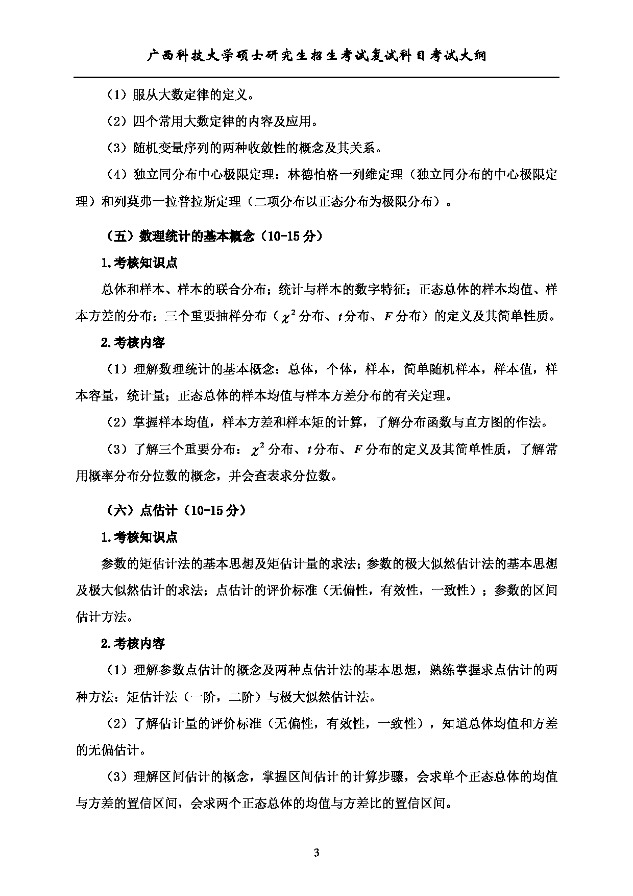 2023考研大纲：广西科技大学2023年考研复试自命题科目 914统计学综合 考试大纲第3页