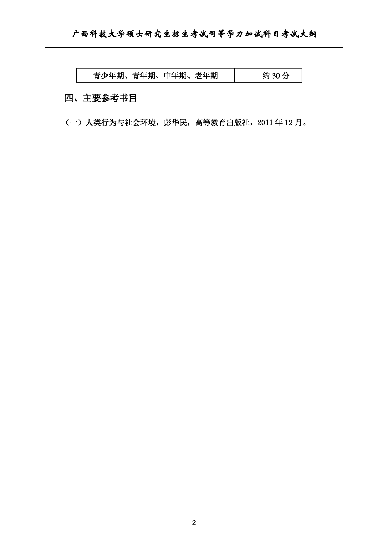2023考研大纲:广西科技大学2023年考研自命题加试科目 722人类行为与社会环境 考试大纲第2页 2023考研大纲:广西科技大学2023年考研自命题加试科目 722人类行为与社会环境 考试大纲第2页