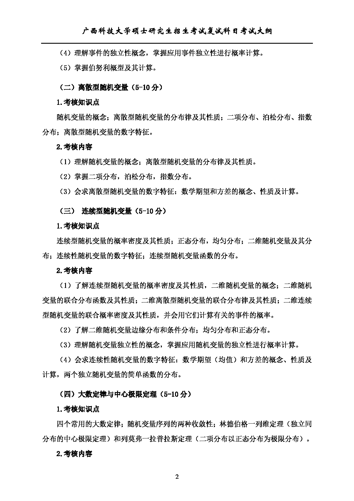 2023考研大纲：广西科技大学2023年考研复试自命题科目 914统计学综合 考试大纲第2页