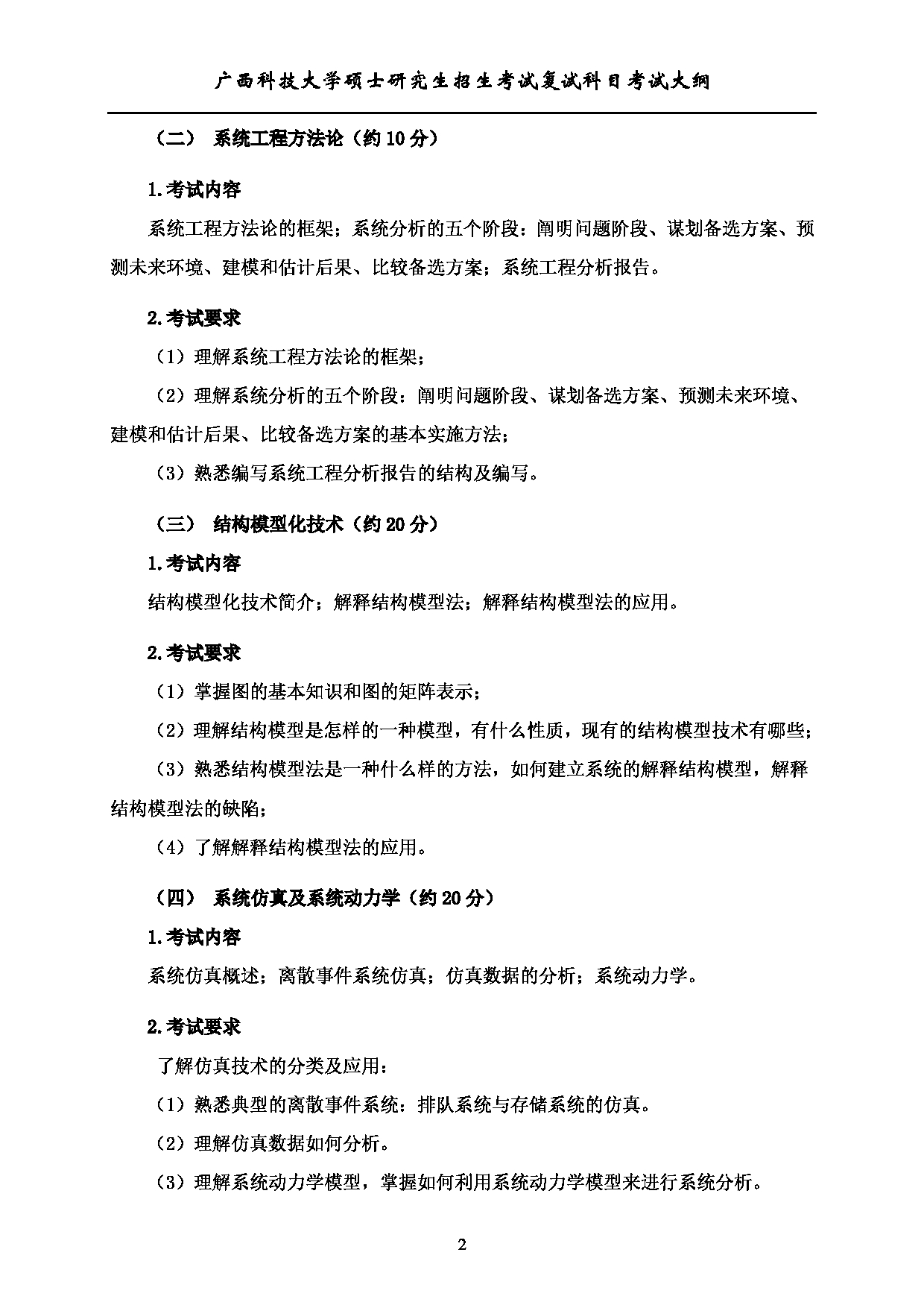 2023考研大纲：广西科技大学2023年考研复试自命题科目 910+系统工程 考试大纲第2页
