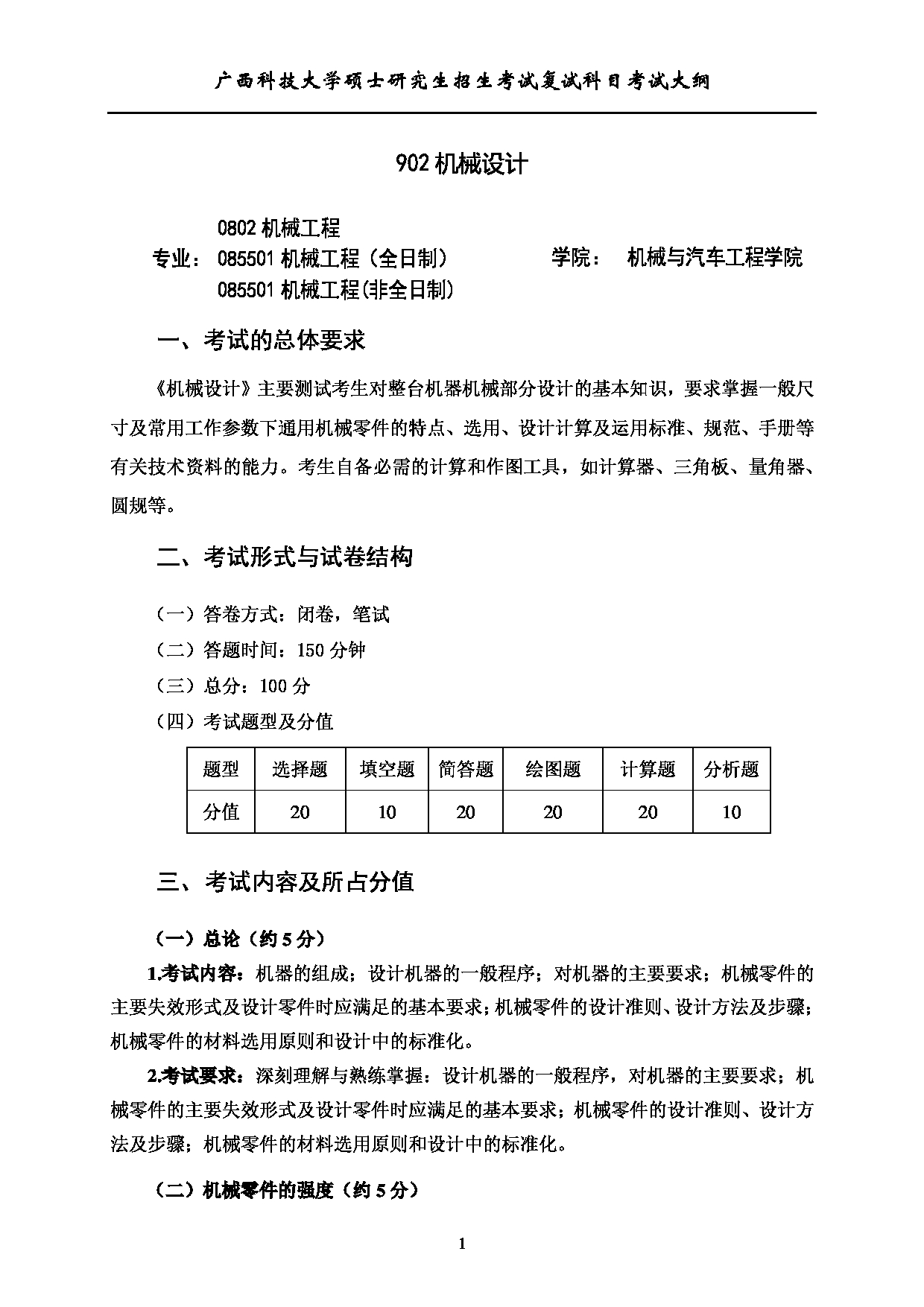 2023考研大纲：广西科技大学2023年考研复试自命题科目 902机械设计 考试大纲第1页
