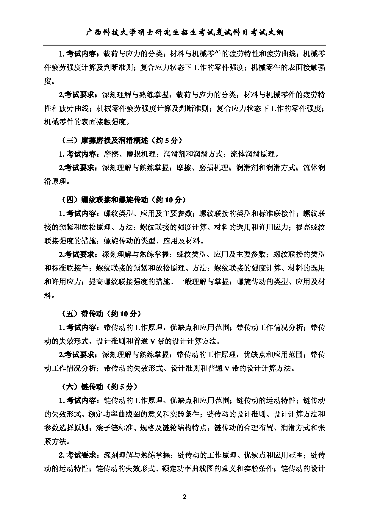 2023考研大纲：广西科技大学2023年考研复试自命题科目 902机械设计 考试大纲第2页