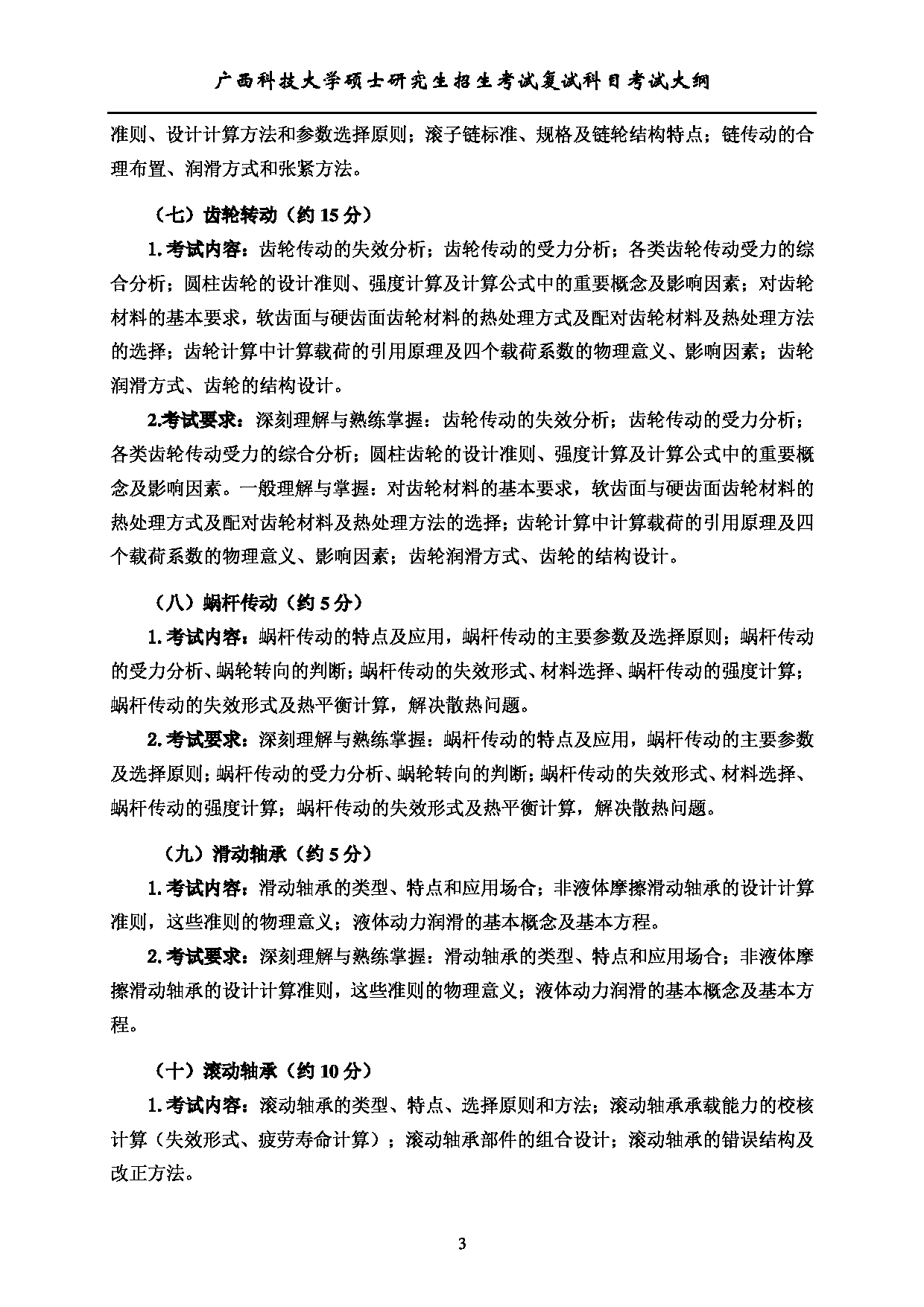 2023考研大纲：广西科技大学2023年考研复试自命题科目 902机械设计 考试大纲第3页