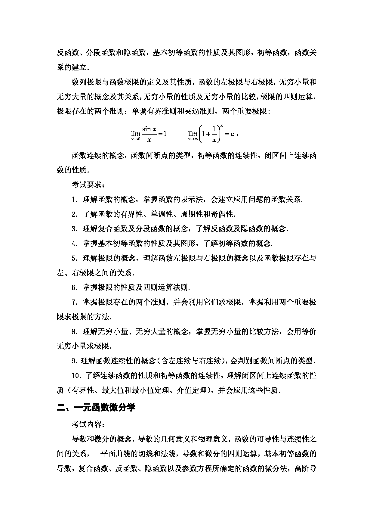 2023考研大纲：西安邮电大学2023年考研自命题科目 601 高等数学 考试大纲第2页