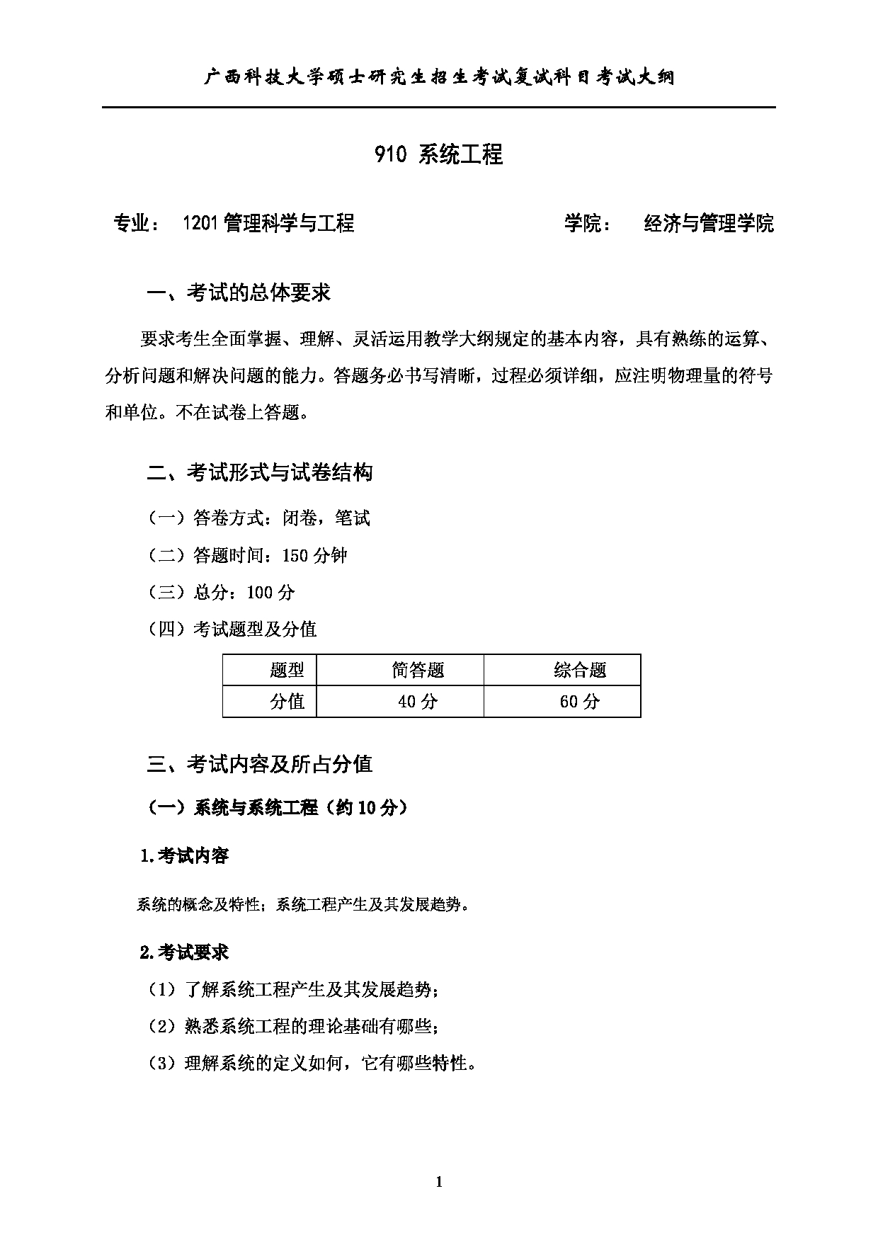 2023考研大纲：广西科技大学2023年考研复试自命题科目 910+系统工程 考试大纲第1页