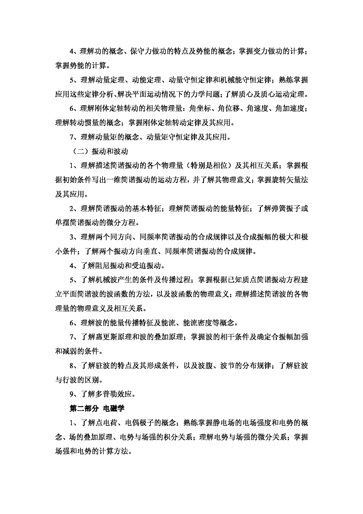 2023考研大纲：西安邮电大学2023年考研自命题科目 829 普通物理 考试大纲第2页