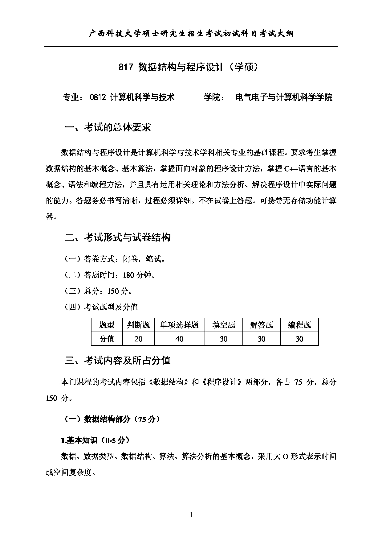 2023考研大纲：广西科技大学2023年考研初试自命题科目 817数据结构与程序设计（学） 考试大纲第1页