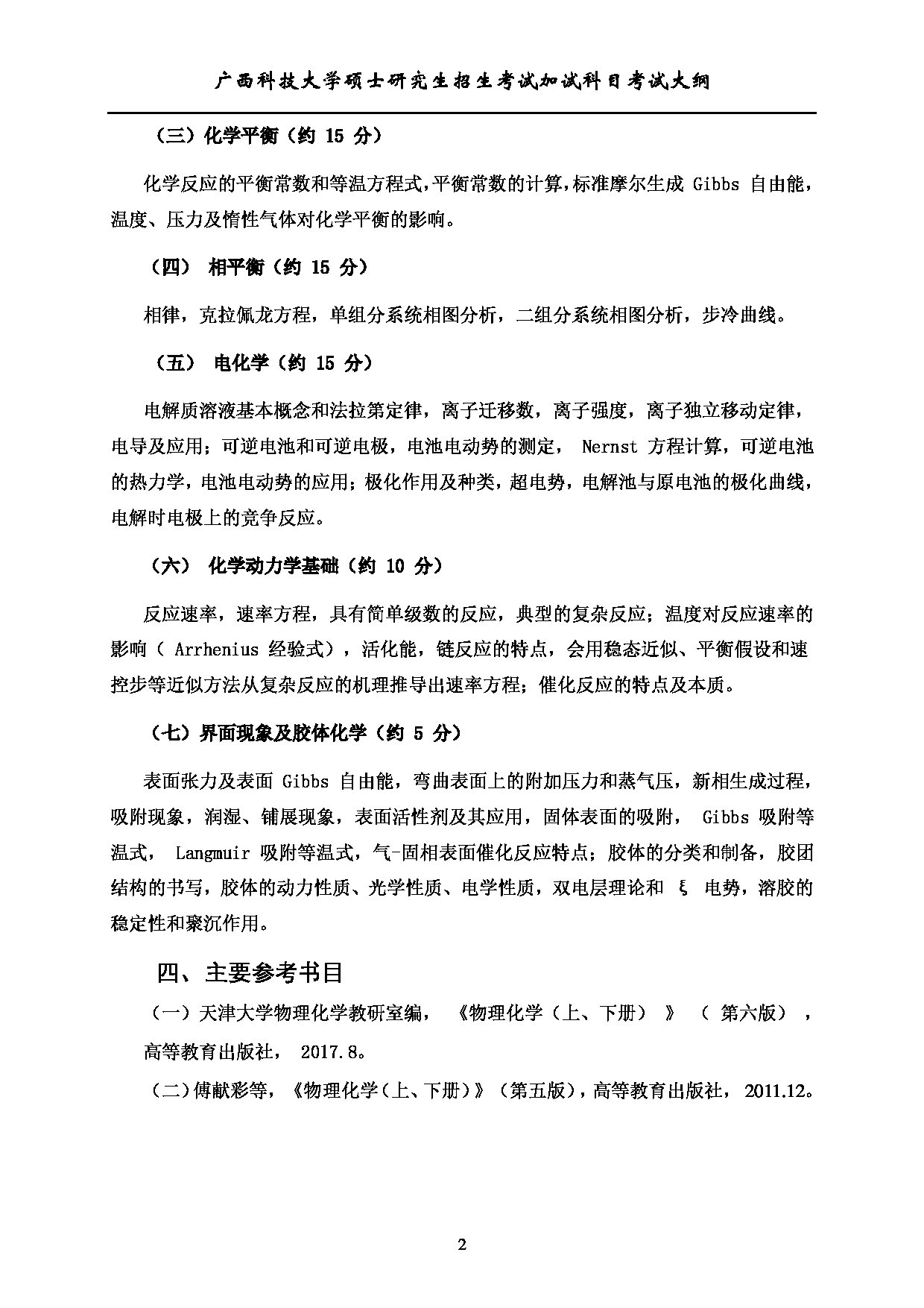 2023考研大纲：广西科技大学2023年考研自命题加试科目 723物理化学 考试大纲第2页