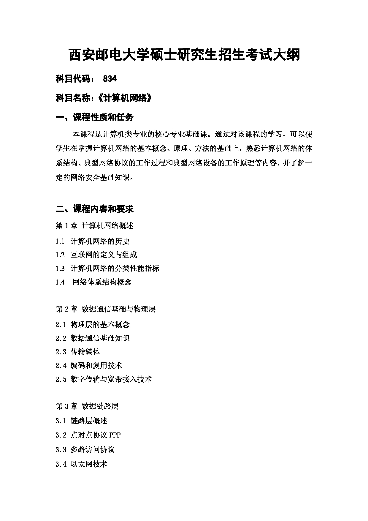 2023考研大纲：西安邮电大学2023年考研自命题科目 834 计算机网络 考试大纲第1页