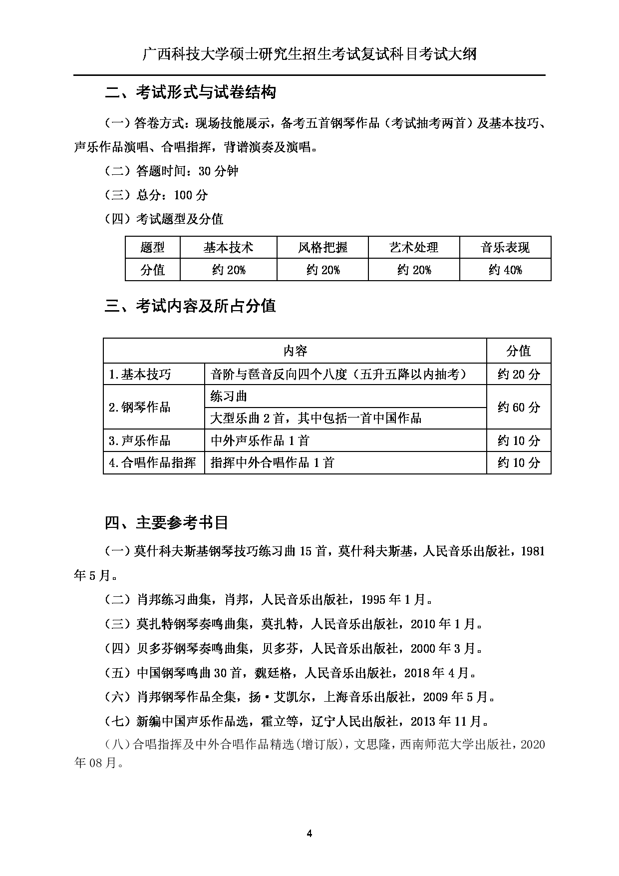 2023考研大纲：广西科技大学2023年考研复试自命题科目 917音乐专业技能 考试大纲第4页