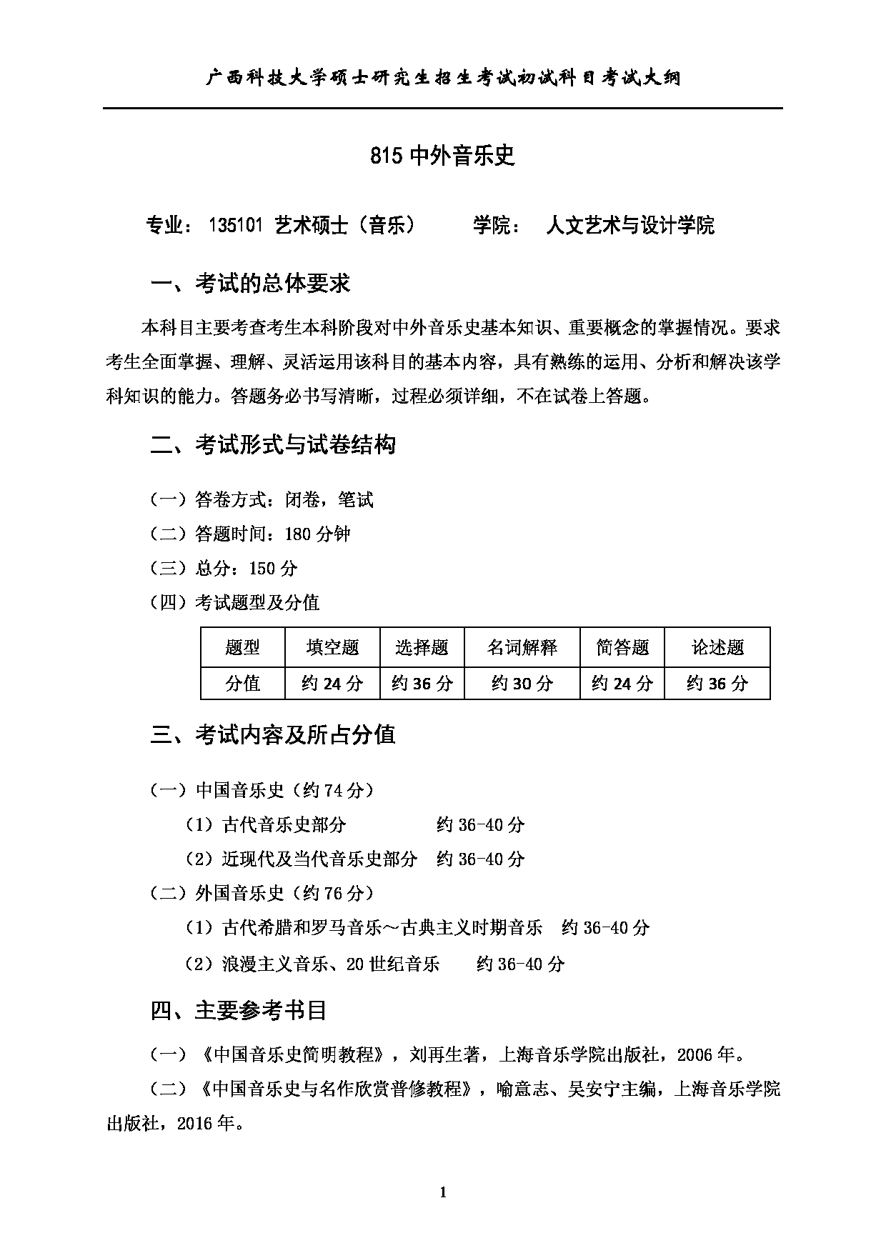 2023考研大纲：广西科技大学2023年考研初试自命题科目 815中外音乐史 考试大纲第1页