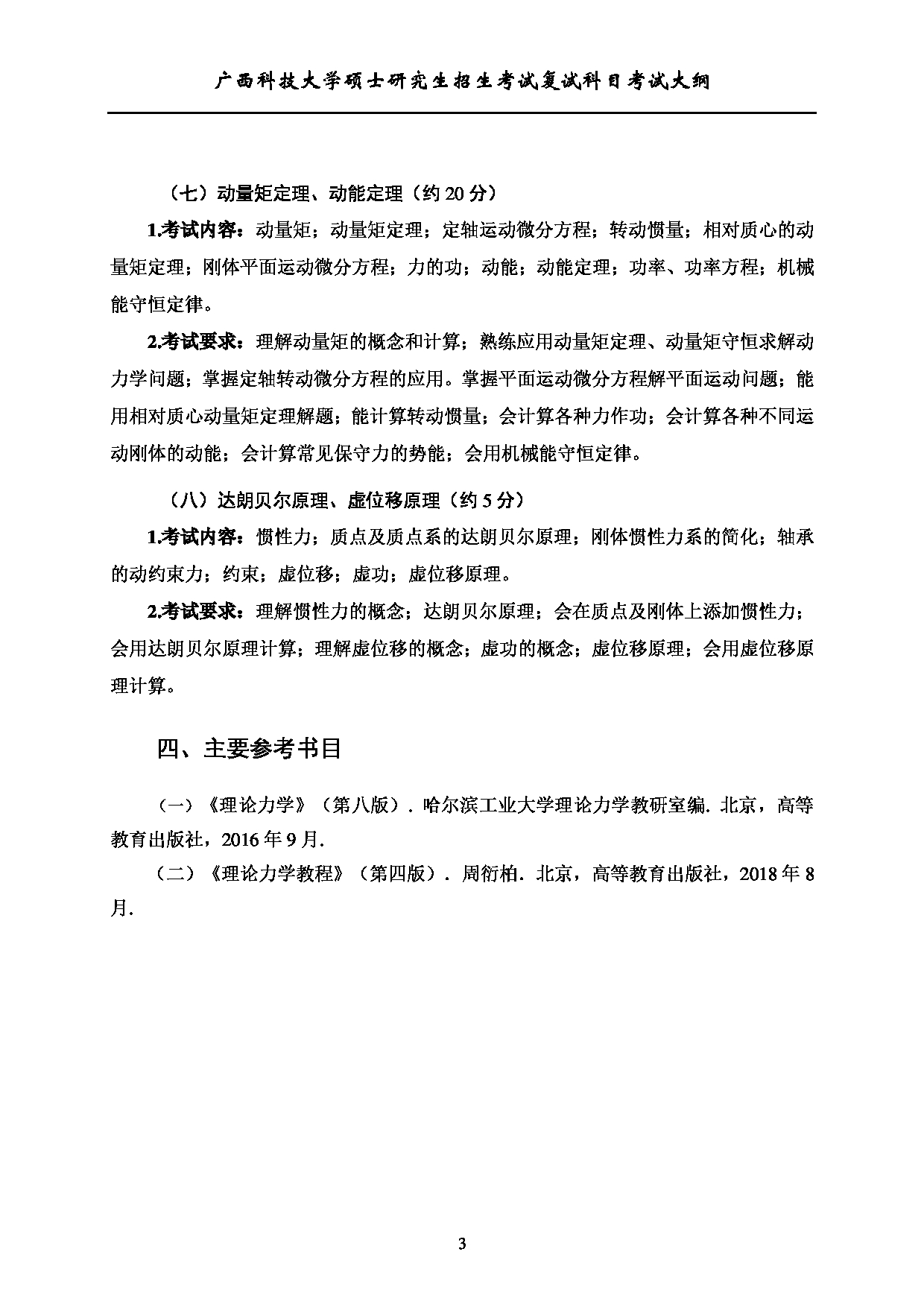 2023考研大纲：广西科技大学2023年考研复试自命题科目 901理论力学 考试大纲第3页