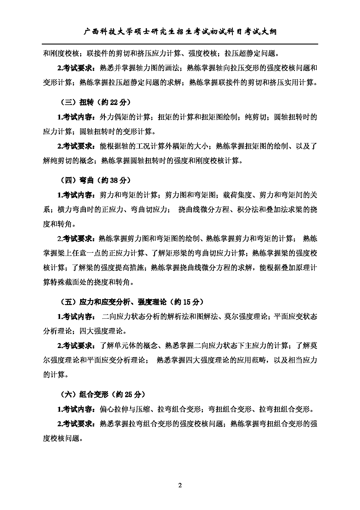 2023考研大纲：广西科技大学2023年考研初试自命题科目 801材料力学A 考试大纲第2页
