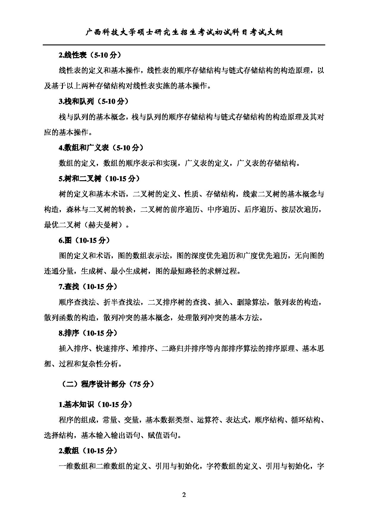 2023考研大纲：广西科技大学2023年考研初试自命题科目 817数据结构与程序设计（学） 考试大纲第2页