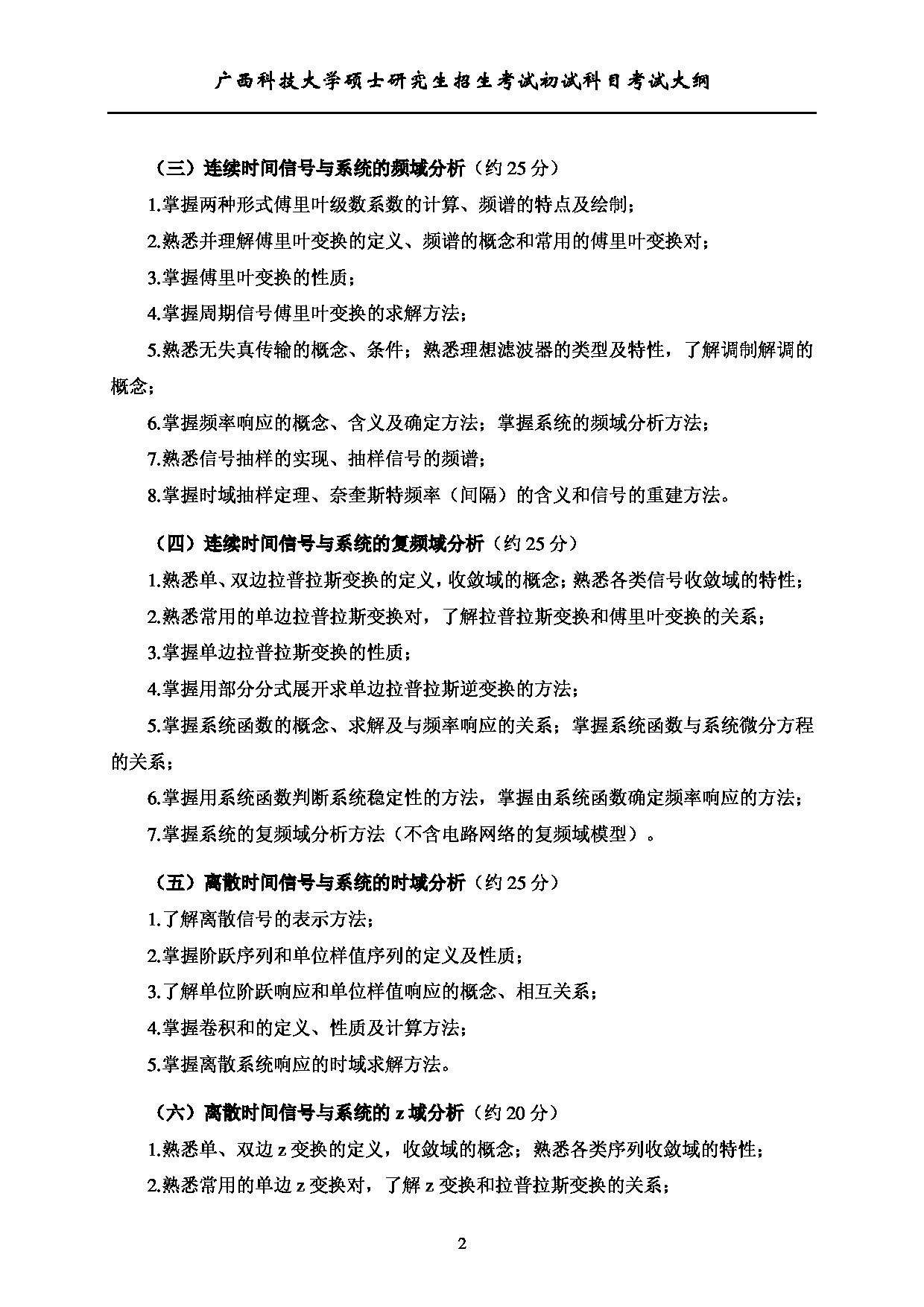 2023考研大纲：广西科技大学2023年考研初试自命题科目 809信号与系统 考试大纲第2页