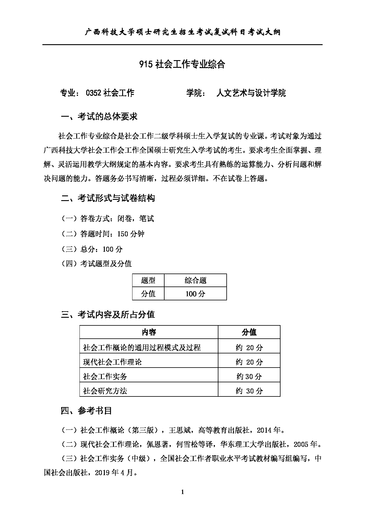 2023考研大纲:广西科技大学2023年考研复试自命题科目 915社会工作专业综合 考试大纲第1页 2023考研大纲:广西科技大学2023年考研复试自命题科目 915社会工作专业综合 考试大纲第1页