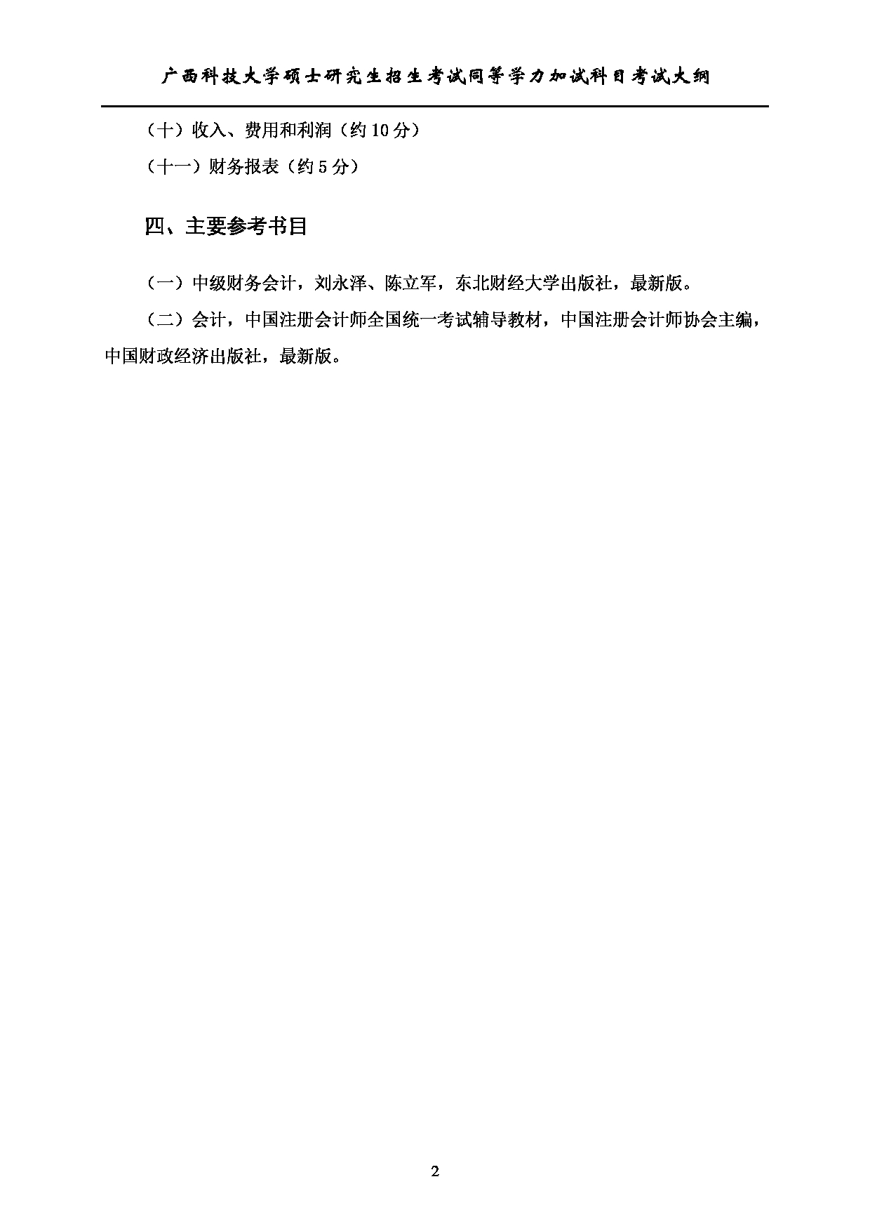2023考研大纲:广西科技大学2023年考研自命题加试科目 713中级财务会计 考试大纲第2页 2023考研大纲:广西科技大学2023年考研自命题加试科目 713中级财务会计 考试大纲第2页