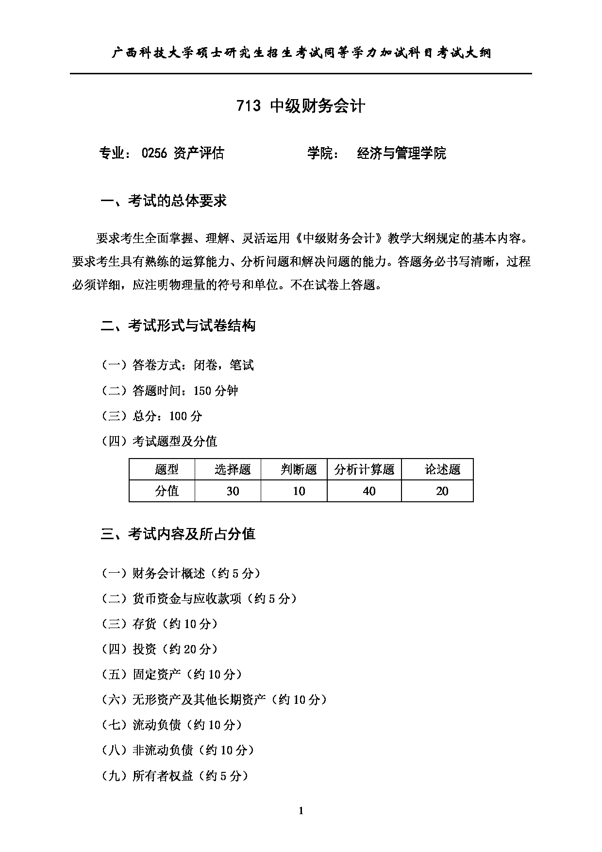 2023考研大纲:广西科技大学2023年考研自命题加试科目 713中级财务会计 考试大纲第1页 2023考研大纲:广西科技大学2023年考研自命题加试科目 713中级财务会计 考试大纲第1页