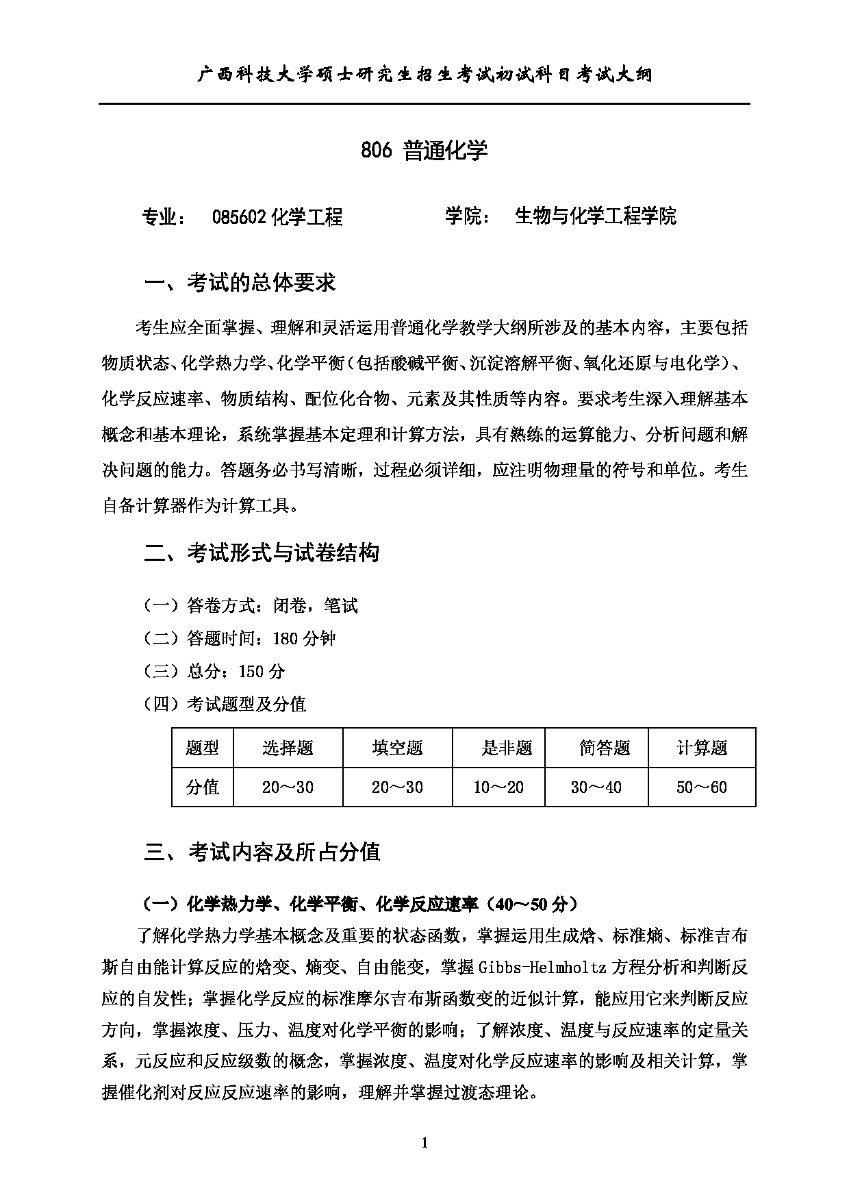 2023考研大纲：广西科技大学2023年考研初试自命题科目 806普通化学 考试大纲第1页