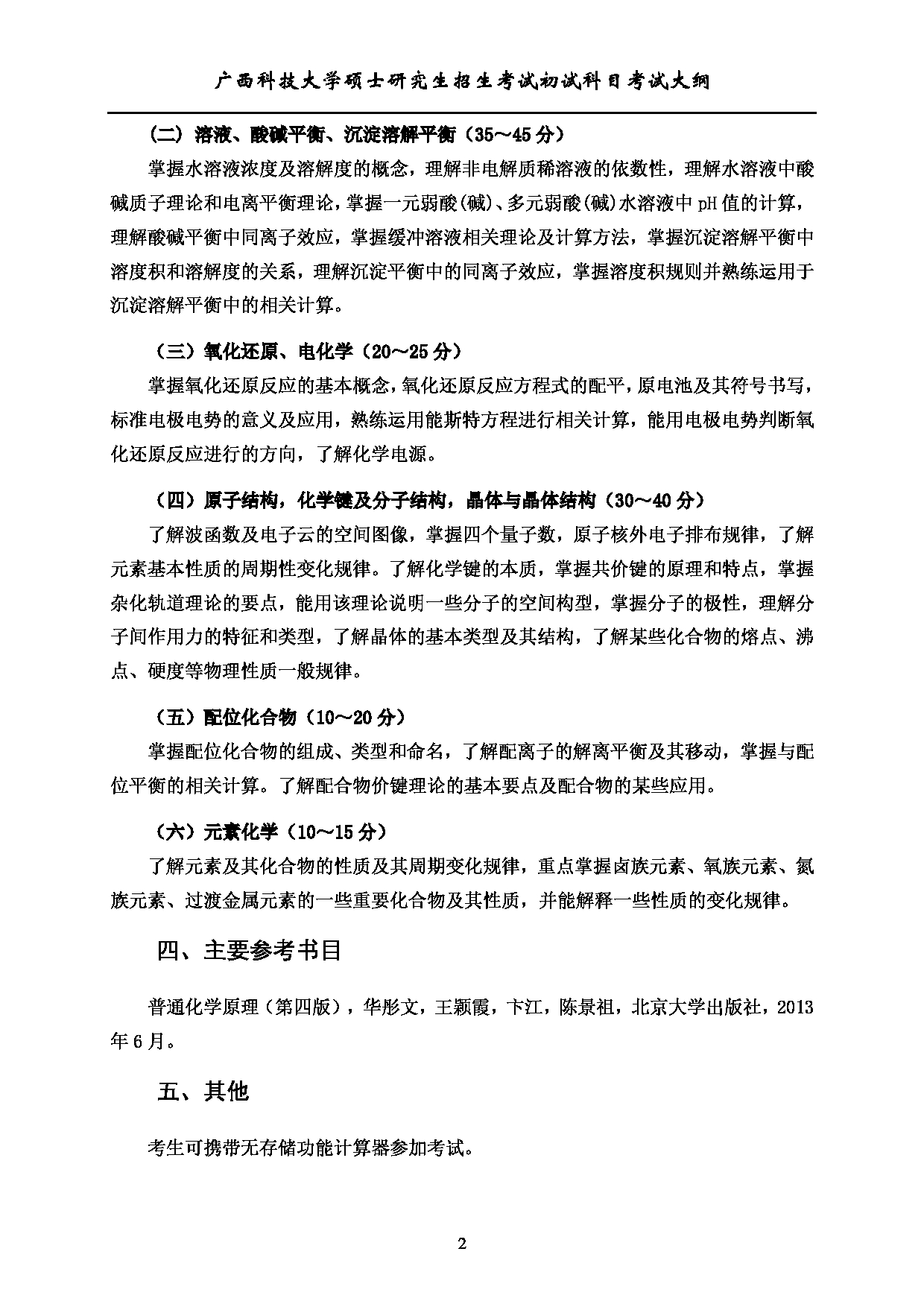 2023考研大纲：广西科技大学2023年考研初试自命题科目 806普通化学 考试大纲第2页